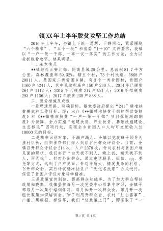 镇XX年上半年脱贫攻坚工作总结_1