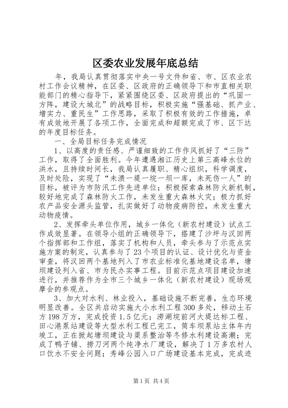 区委农业发展年底总结_第1页