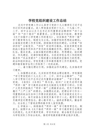 学校党组织建设工作总结