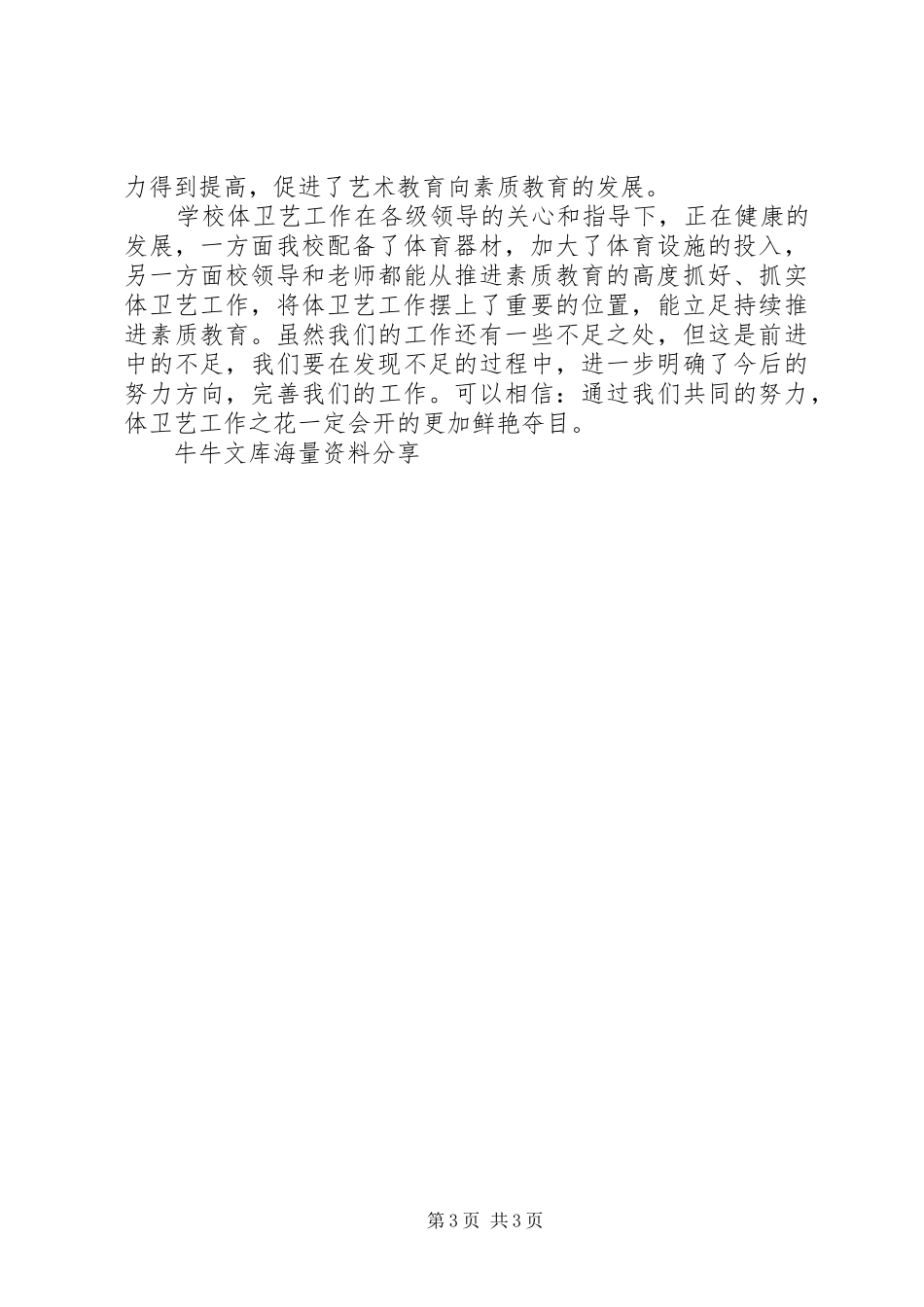 小学艺体工作总结_第3页