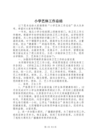 小学艺体工作总结