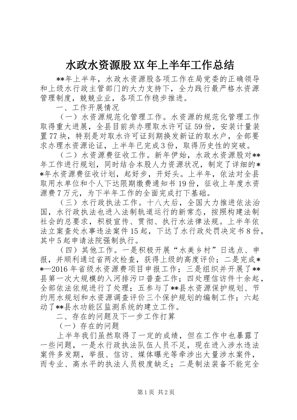 水政水资源股XX年上半年工作总结_1_第1页