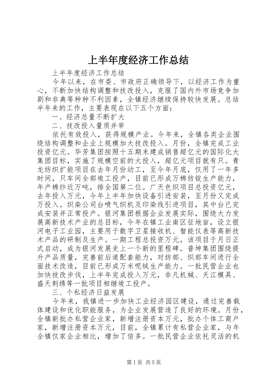 上半年度经济工作总结_1_第1页