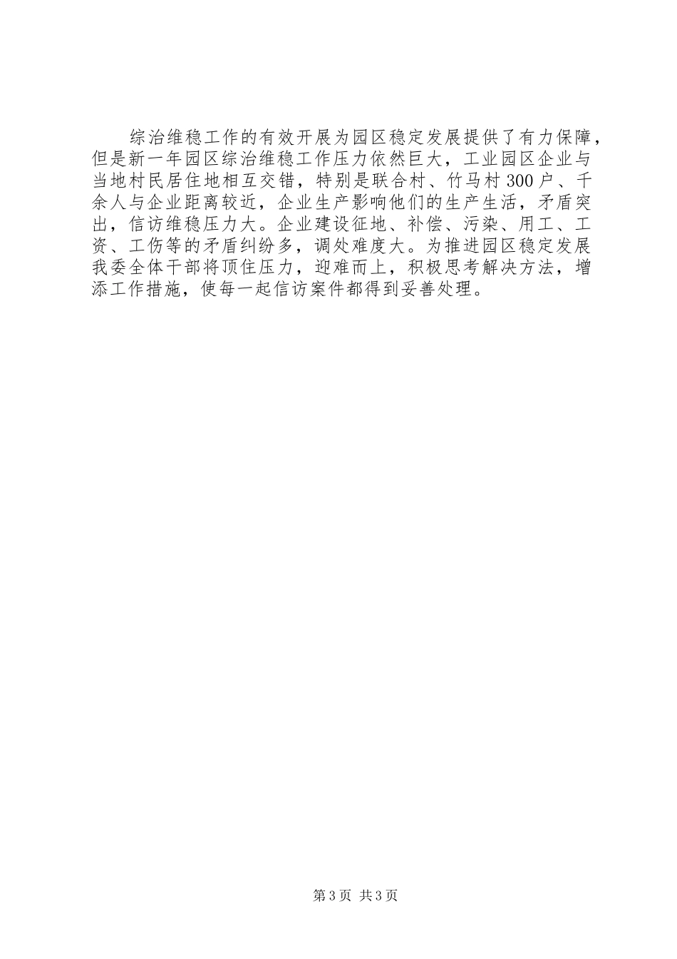 县工业园区管委会XX年综治维稳工作总结_第3页
