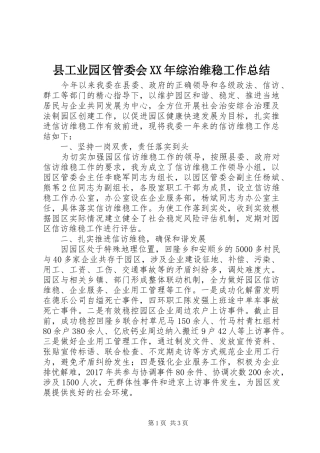 县工业园区管委会XX年综治维稳工作总结