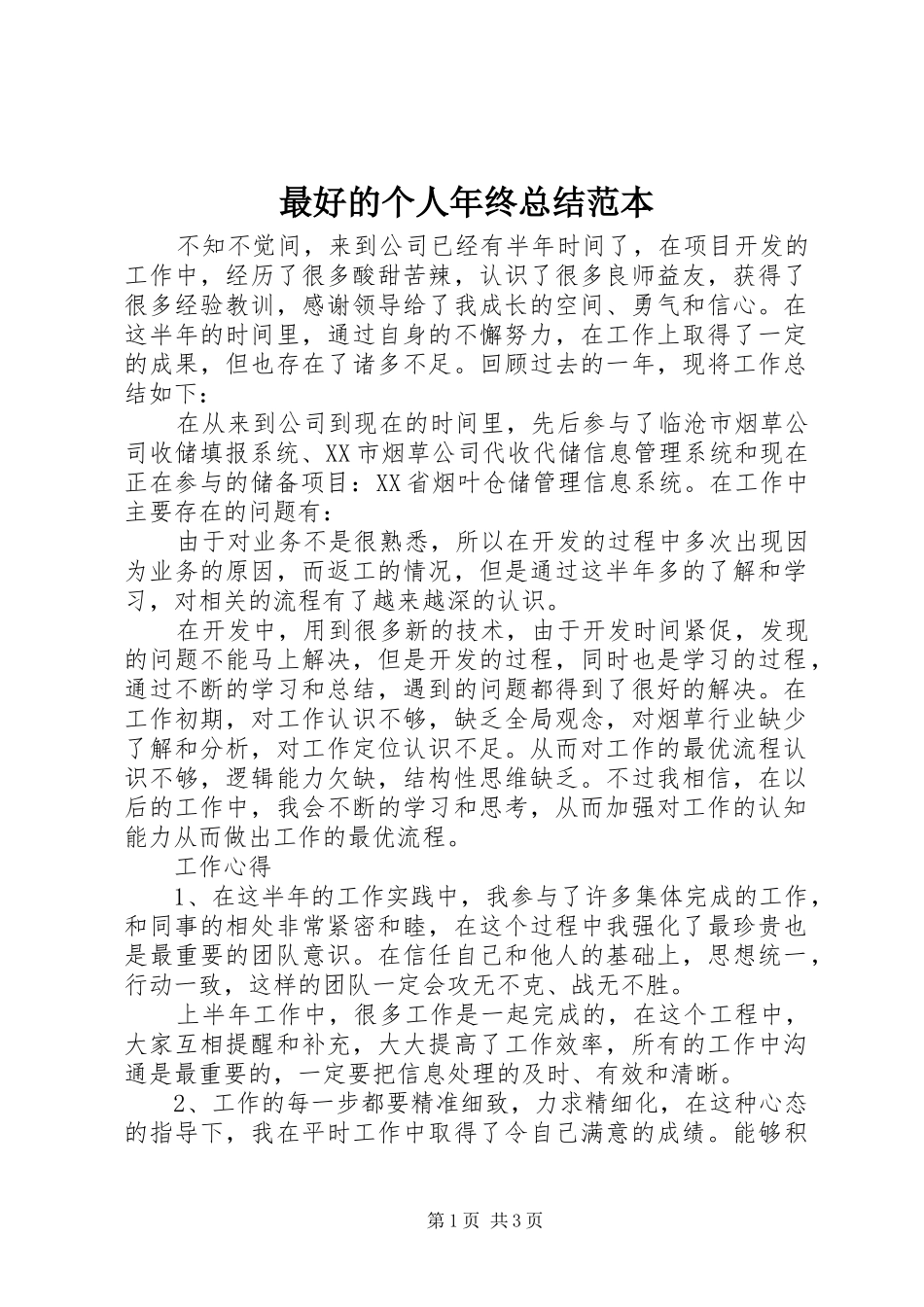 最好的个人年终总结范本_第1页