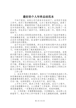 最好的个人年终总结范本