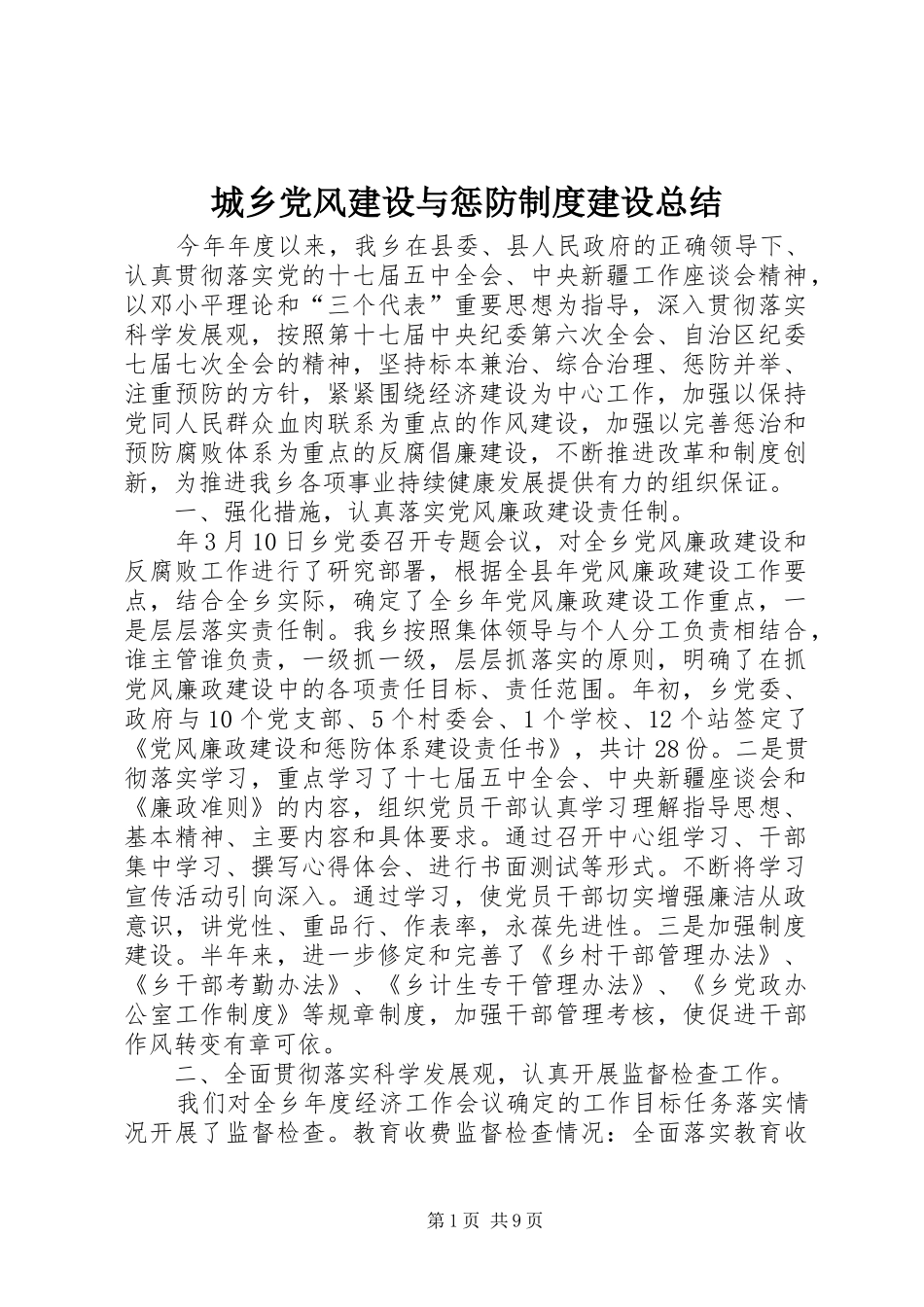 城乡党风建设与惩防制度建设总结_第1页