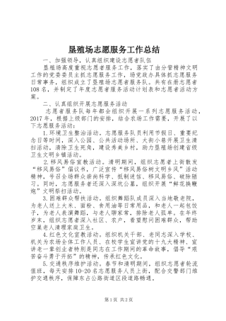 垦殖场志愿服务工作总结