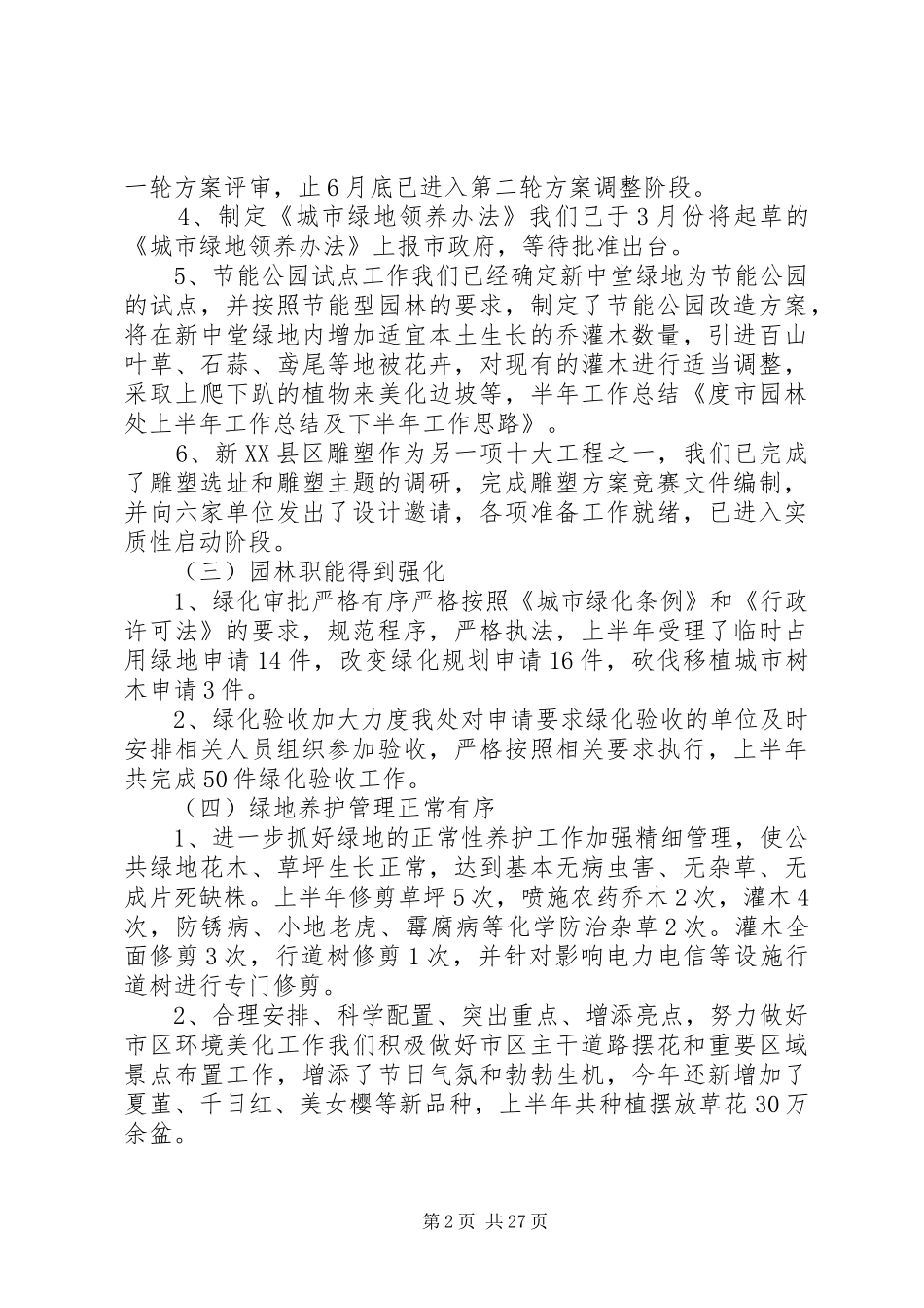 市园林处上半年工作总结及下半年工作思路_第2页