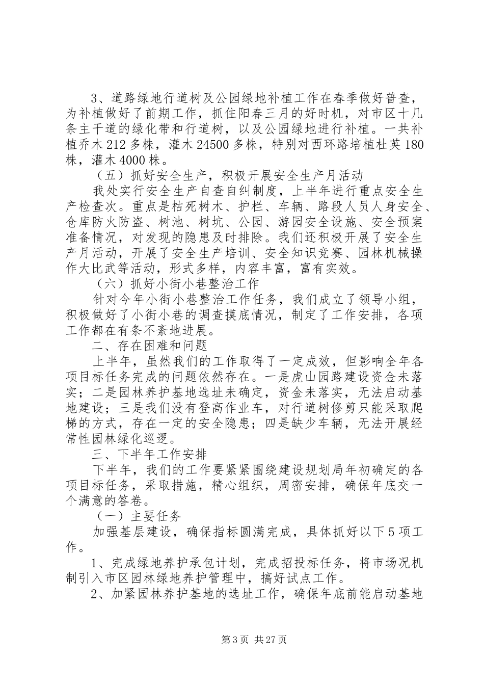 市园林处上半年工作总结及下半年工作思路_第3页