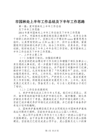 市园林处上半年工作总结及下半年工作思路