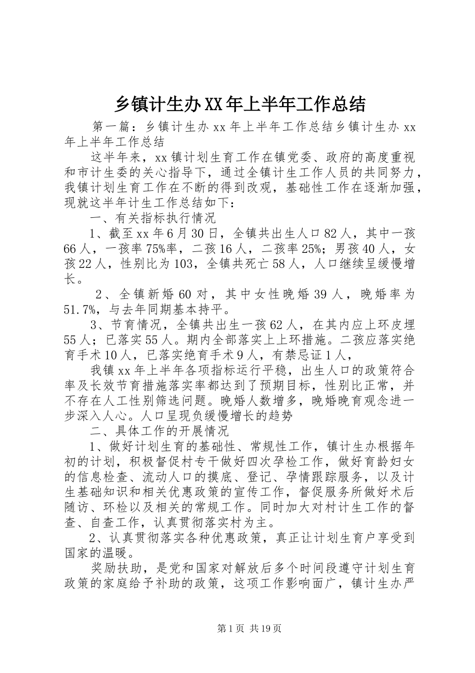 乡镇计生办XX年上半年工作总结_第1页