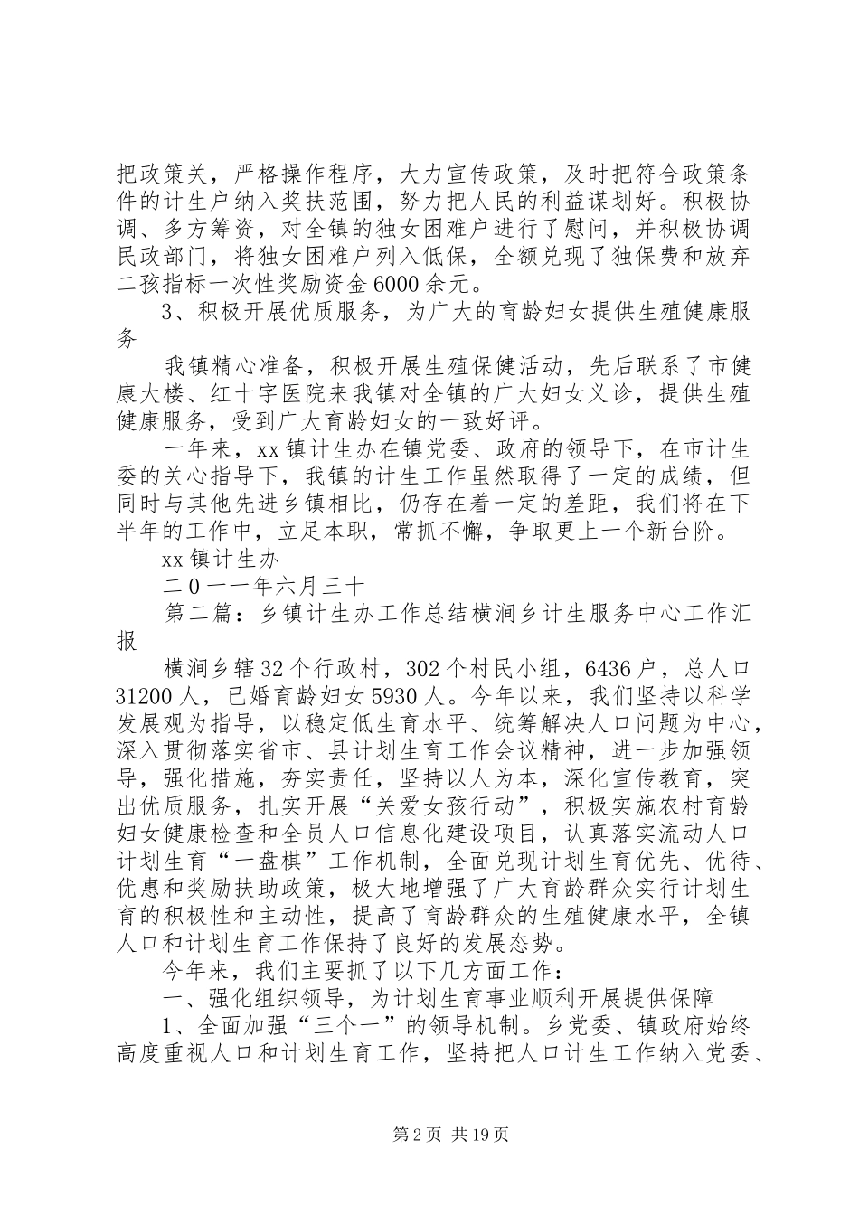 乡镇计生办XX年上半年工作总结_第2页