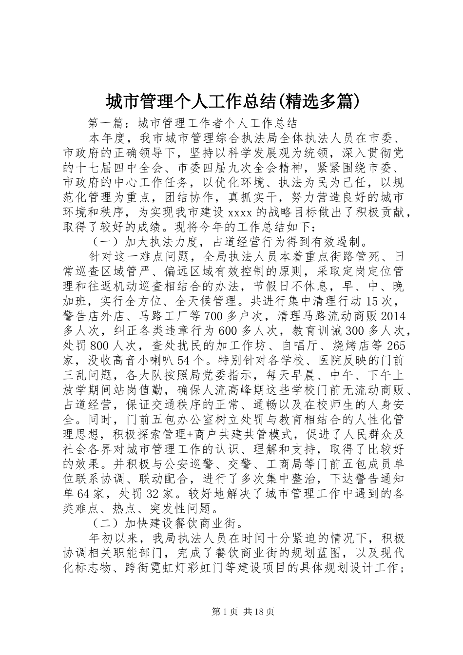 城市管理个人工作总结(精选多篇)_第1页