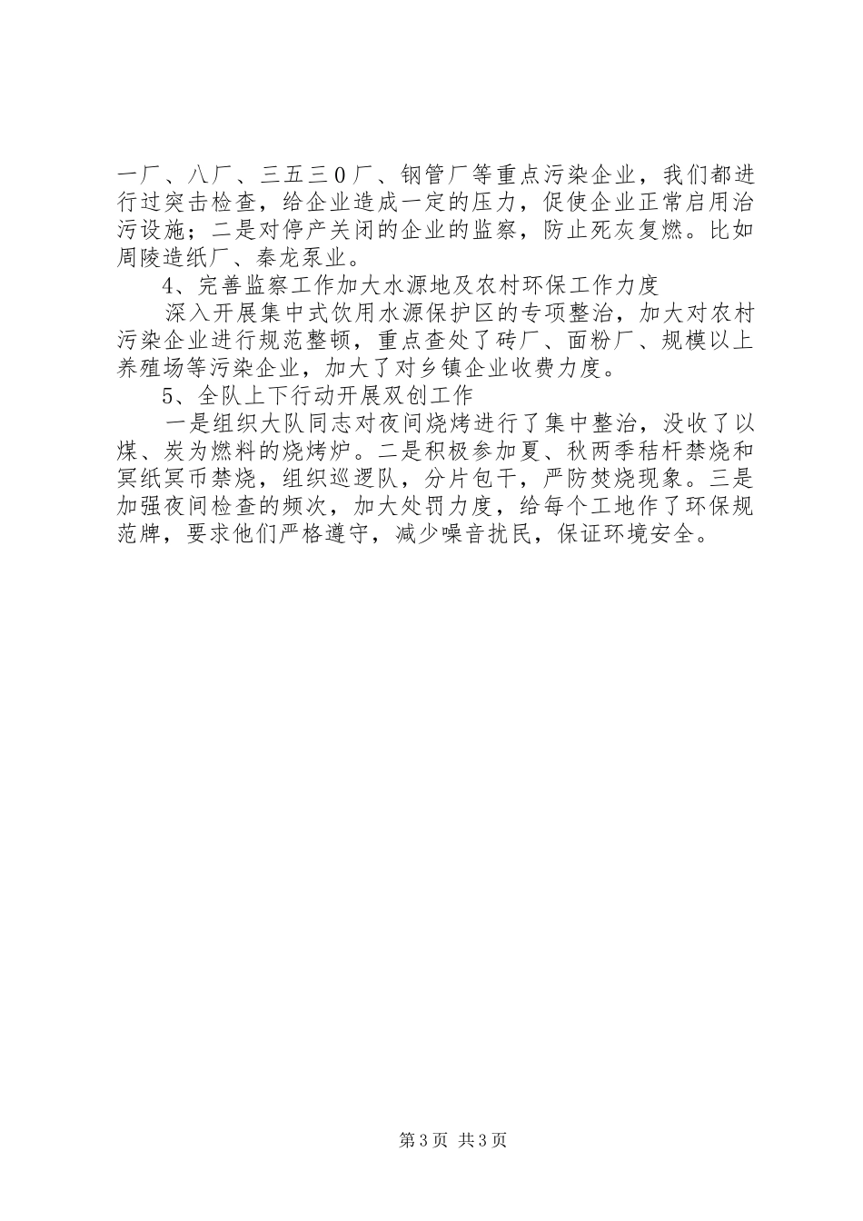 环境监察大队度工作总结_1_第3页