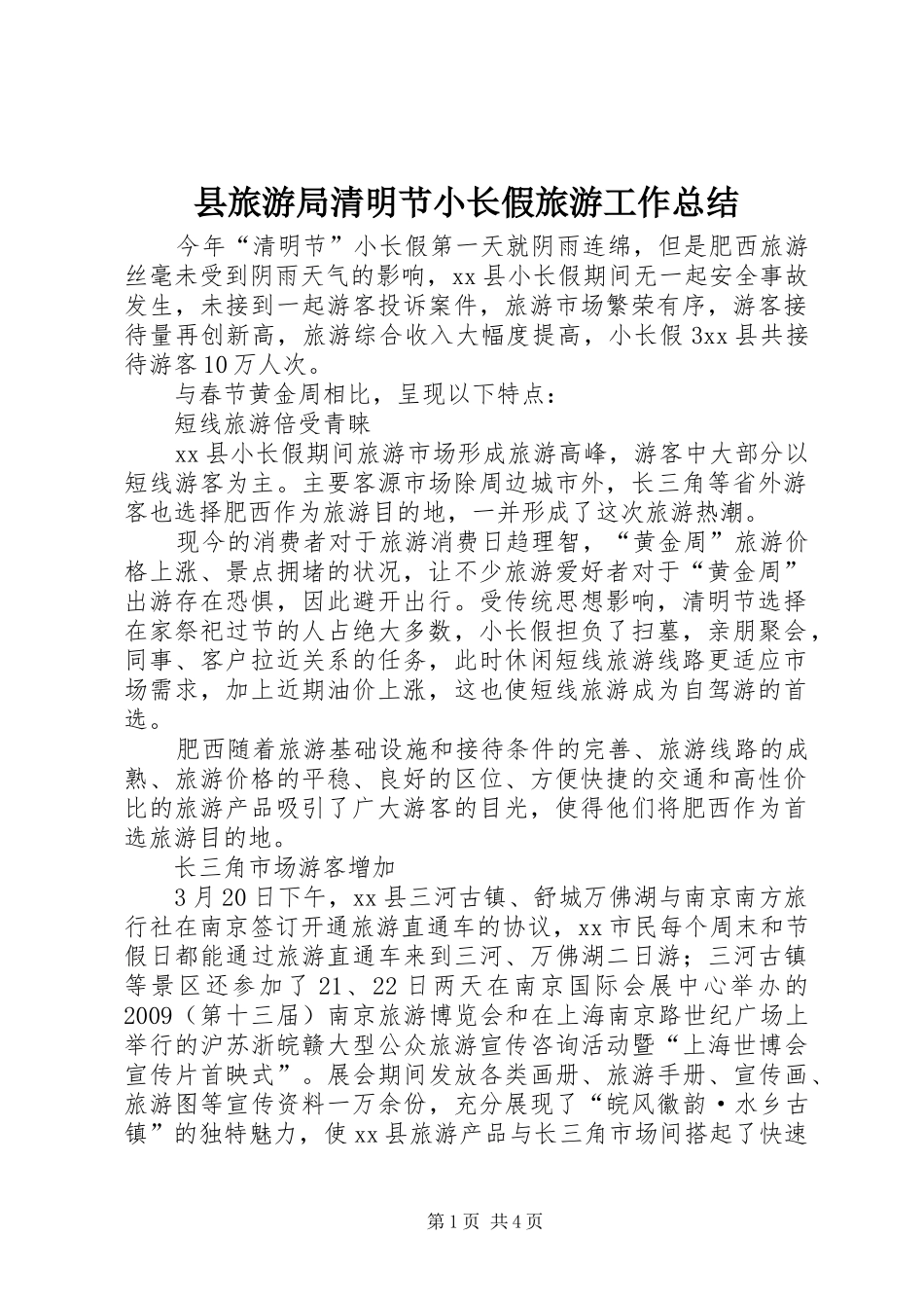 县旅游局清明节小长假旅游工作总结_第1页