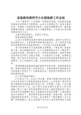 县旅游局清明节小长假旅游工作总结