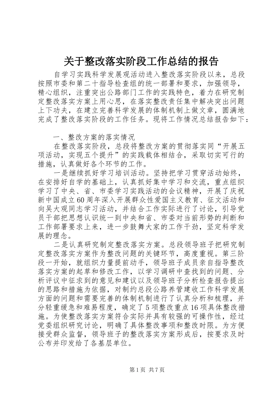 关于整改落实阶段工作总结的报告_第1页