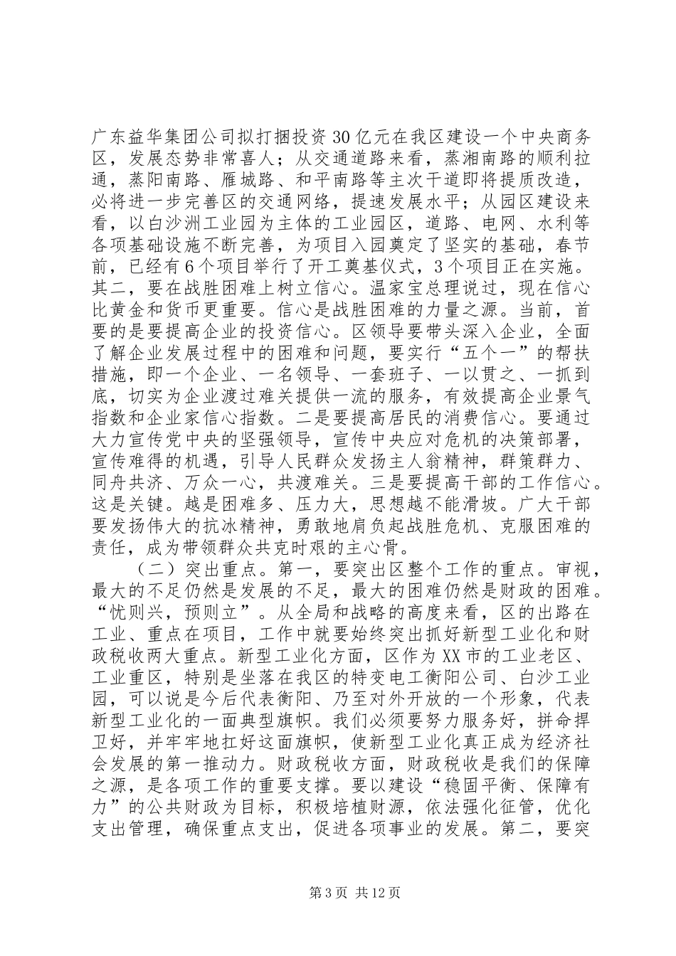 区长在区委经济总结会的发言稿_第3页