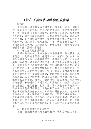 区长在区委经济总结会的发言稿