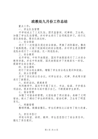 政教处九月份工作总结_1