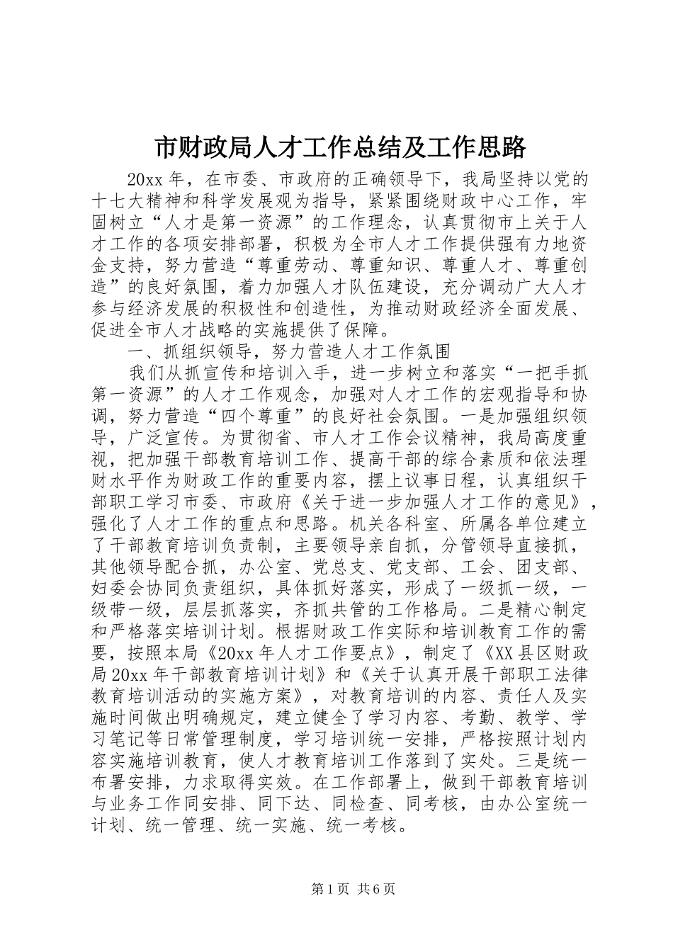 市财政局人才工作总结及工作思路_1_第1页