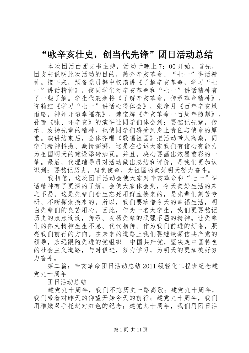 “咏辛亥壮史，创当代先锋”团日活动总结_第1页