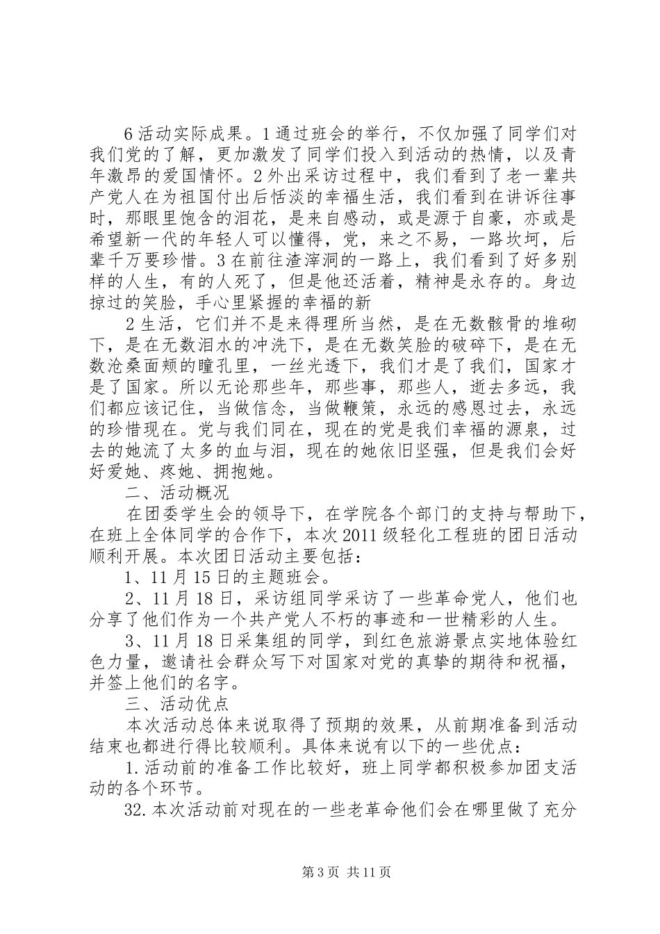 “咏辛亥壮史，创当代先锋”团日活动总结_第3页