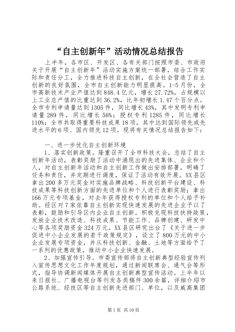 “自主创新年”活动情况总结报告_第1页