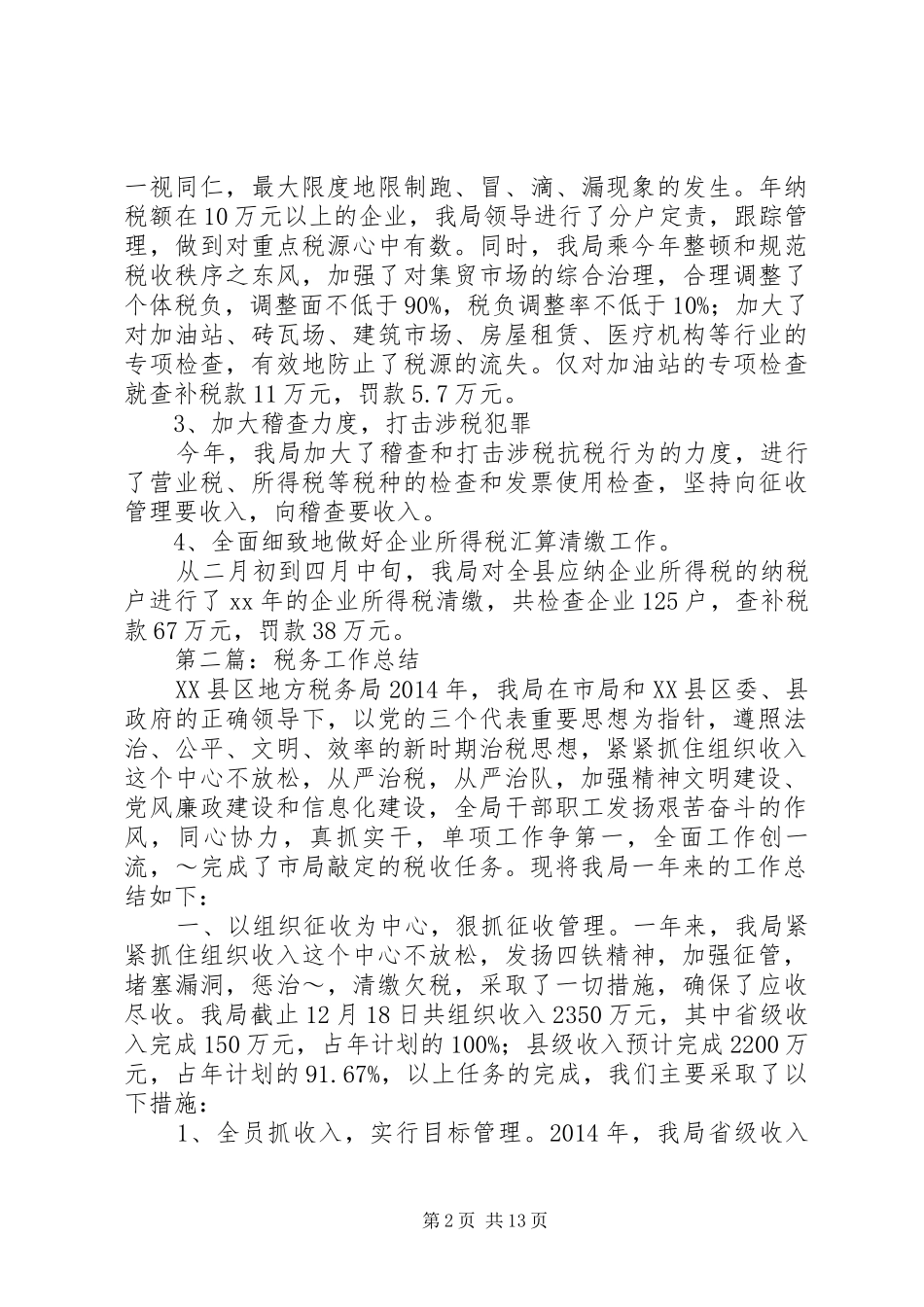 税务年终工作总结(精选多篇)_第2页