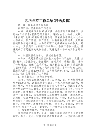 税务年终工作总结(精选多篇)