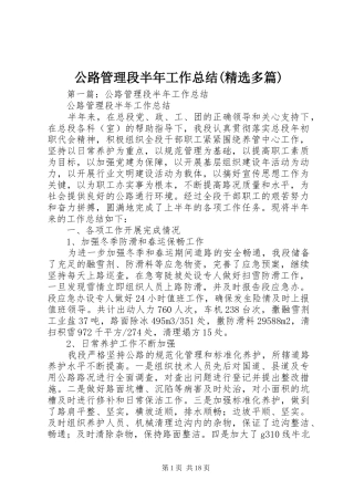 公路管理段半年工作总结(精选多篇)