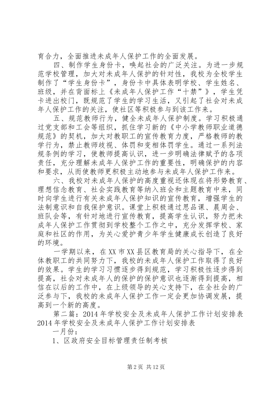 学校未成年人保护工作总结_第2页