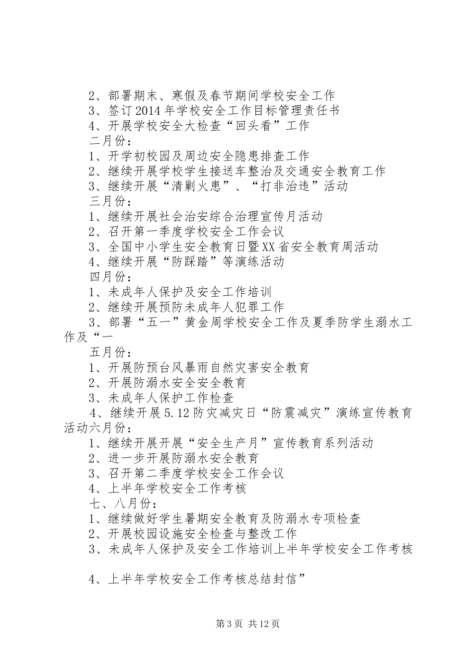 学校未成年人保护工作总结_第3页