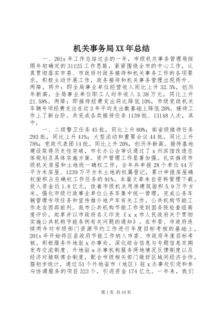 机关事务局XX年总结