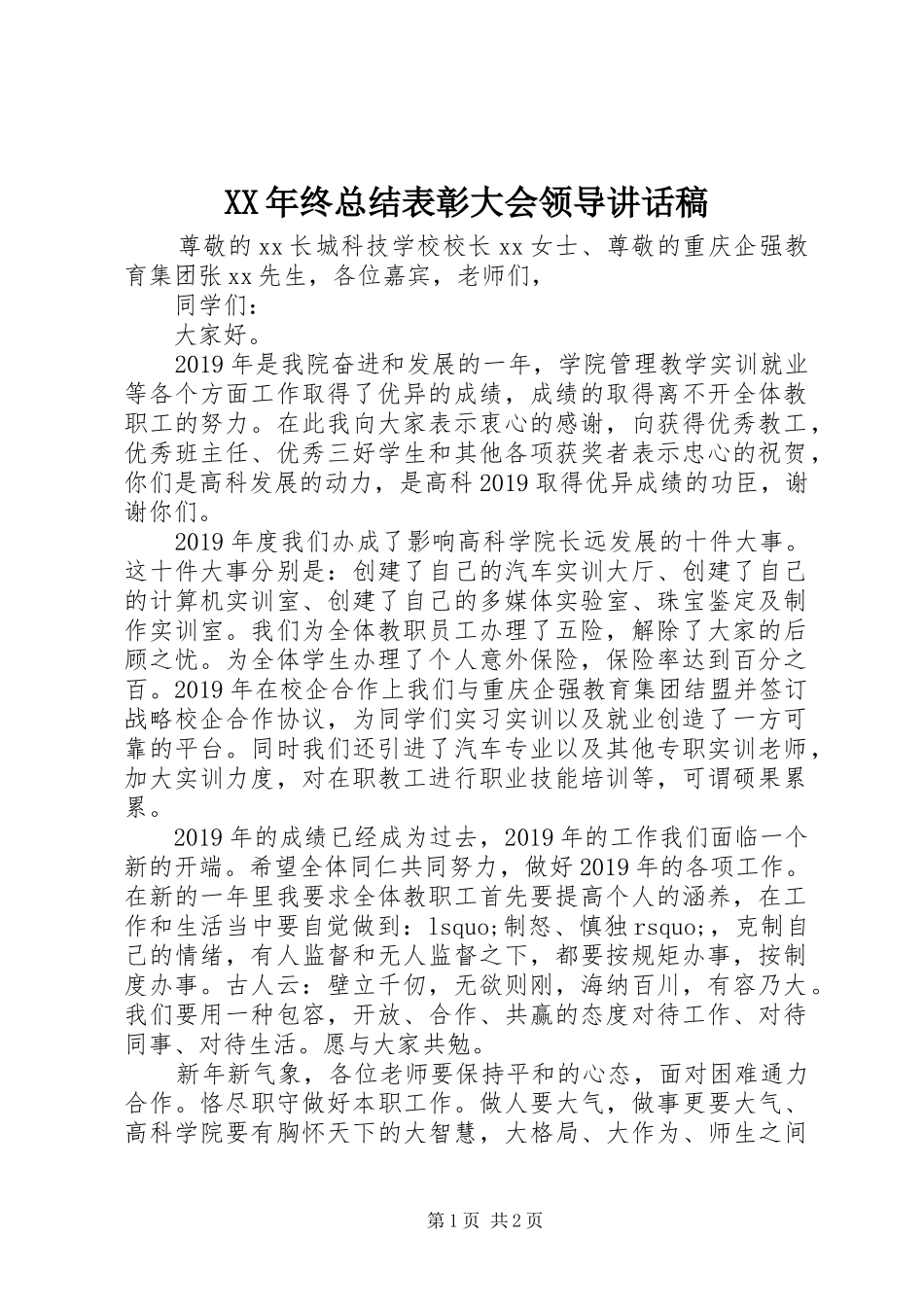 XX年终总结表彰大会领导讲话稿_第1页