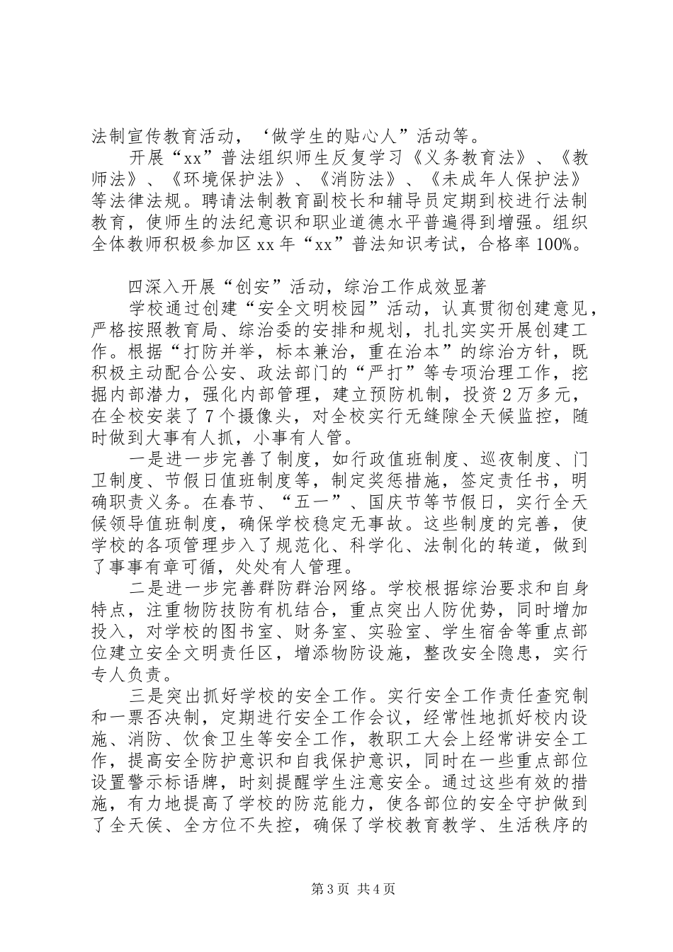 中学XX年综治工作总结_第3页