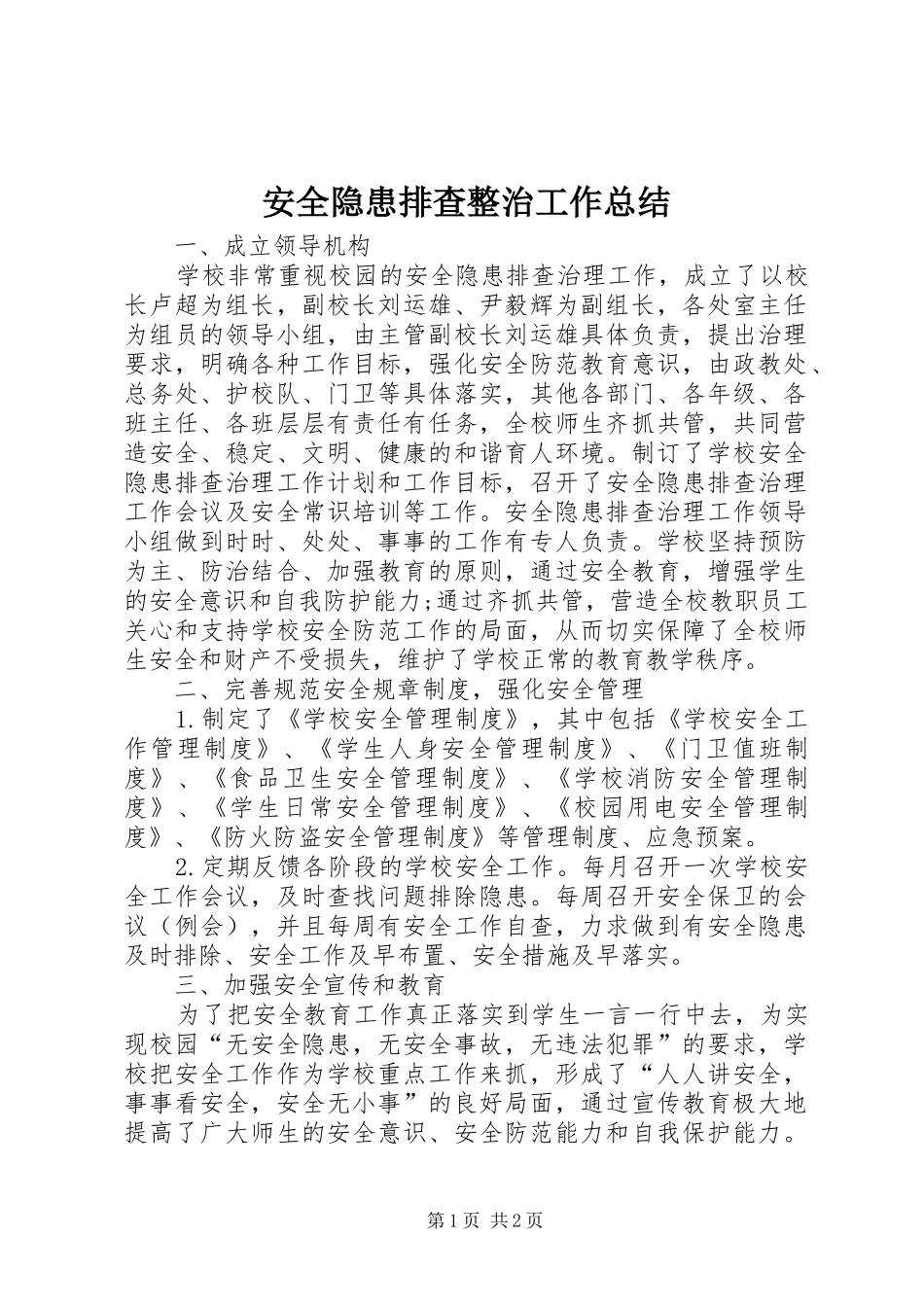 安全隐患排查整治工作总结_1_第1页