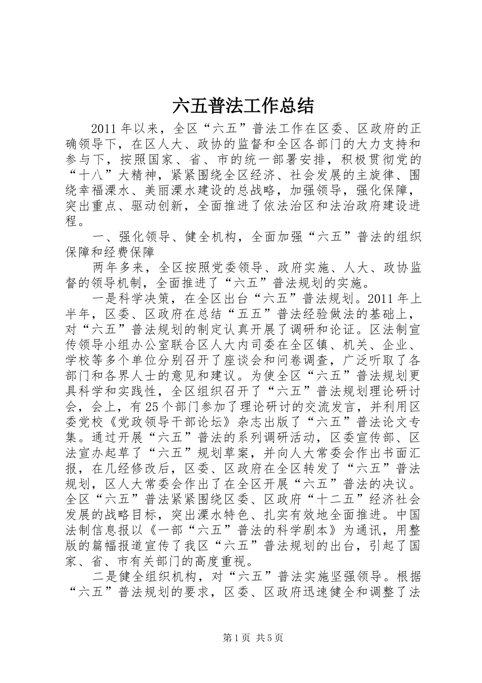 六五普法工作总结_1_第1页