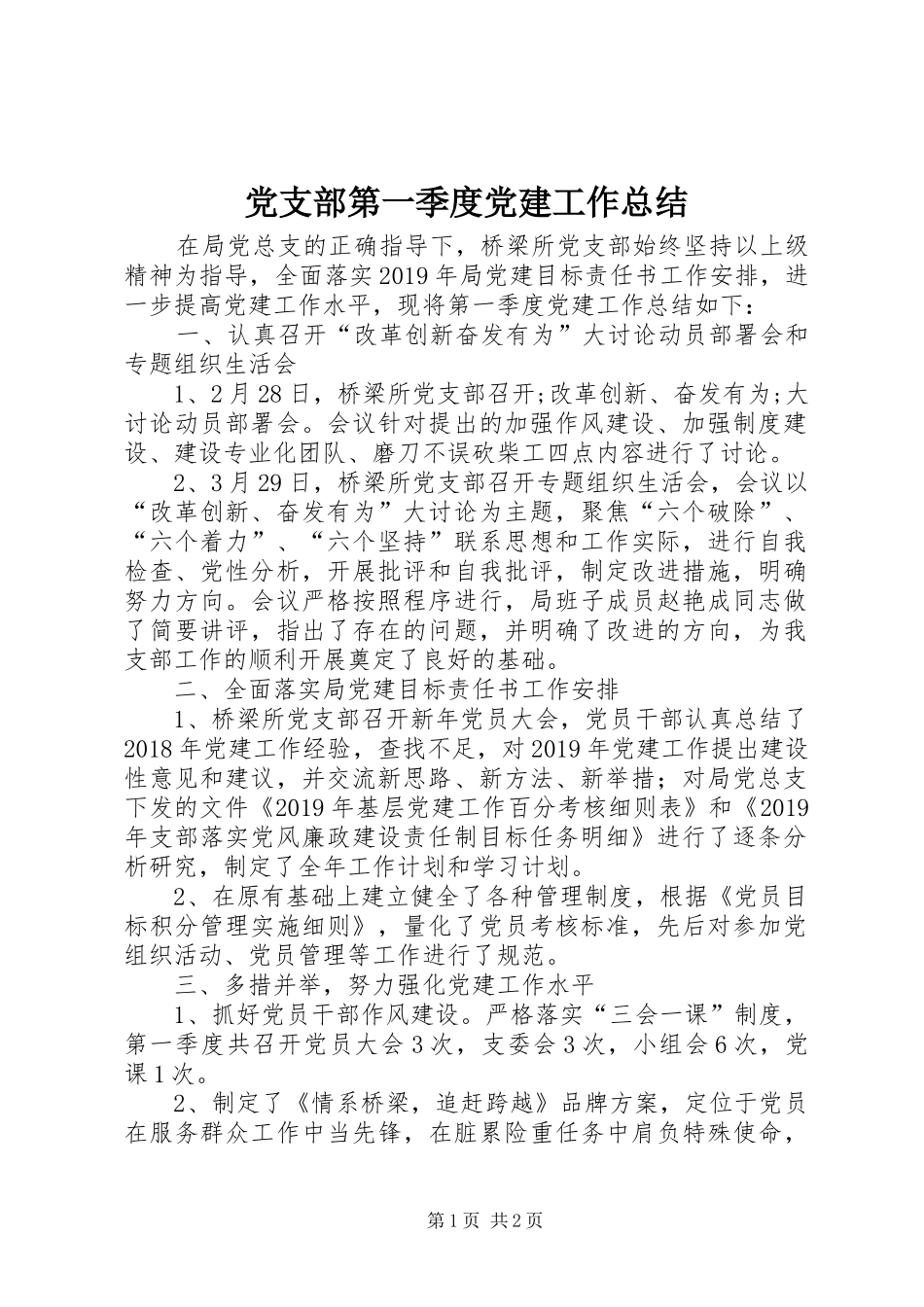 党支部第一季度党建工作总结_第1页