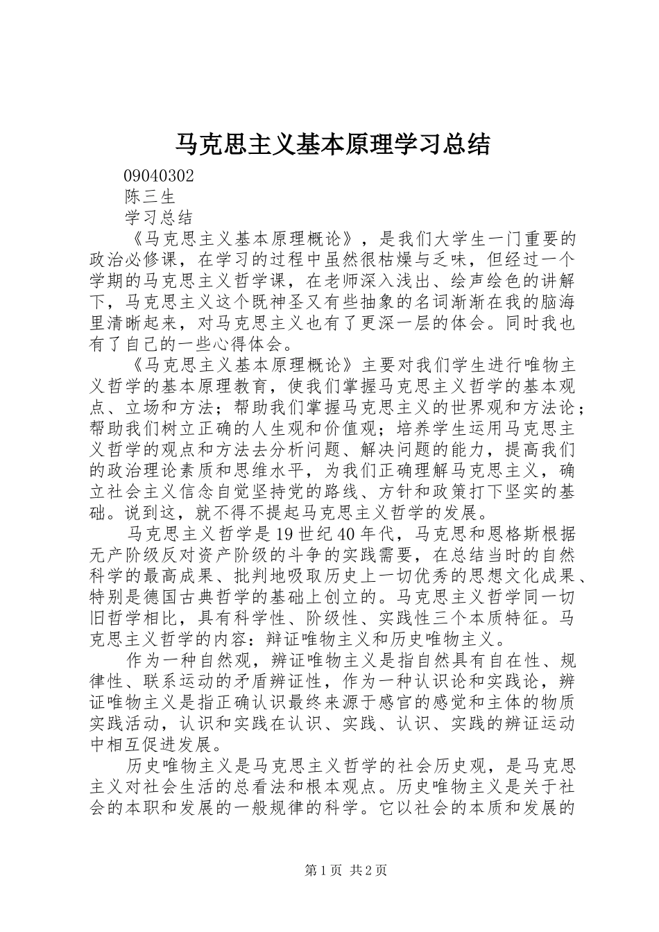 马克思主义基本原理学习总结_第1页