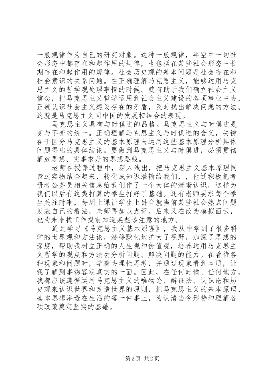 马克思主义基本原理学习总结_第2页