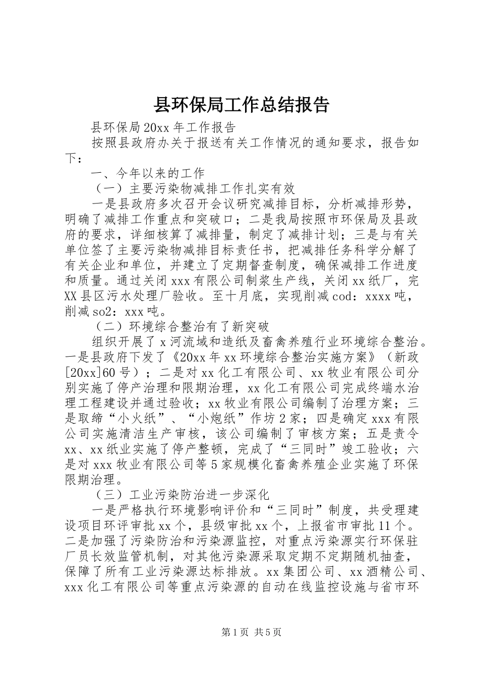县环保局工作总结报告_1_第1页