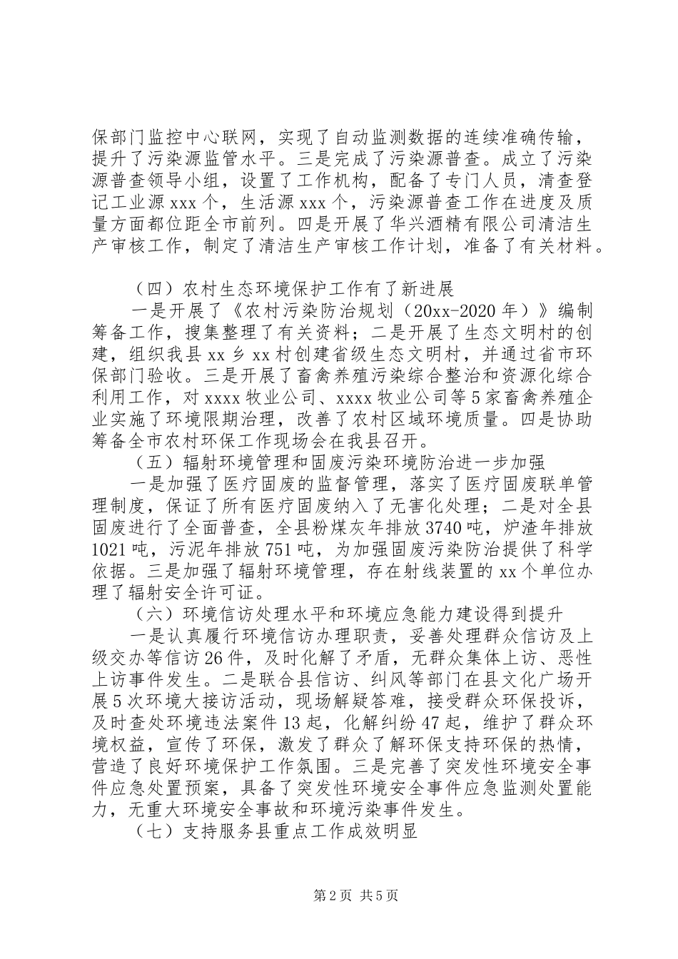 县环保局工作总结报告_1_第2页