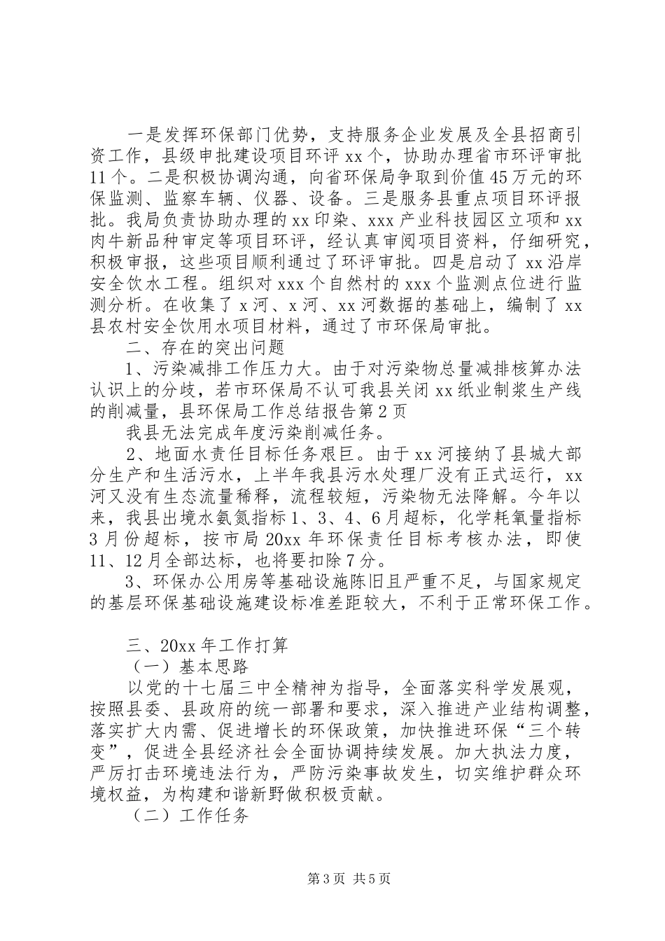 县环保局工作总结报告_1_第3页