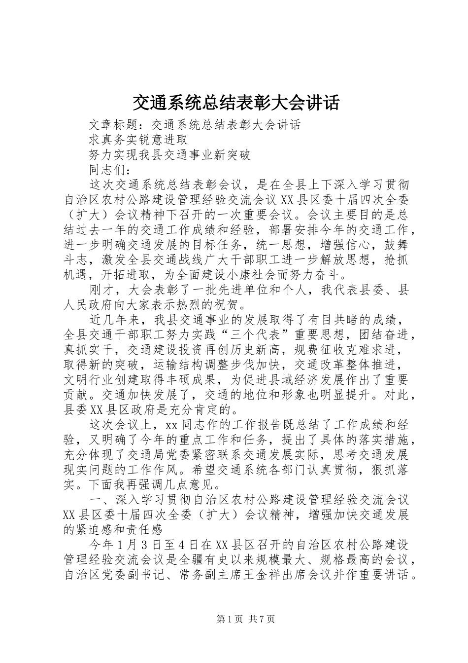 交通系统总结表彰大会讲话_第1页