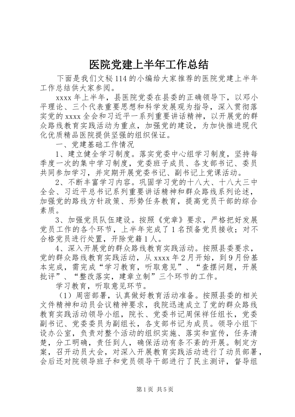 医院党建上半年工作总结_1_第1页