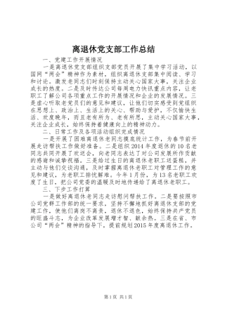 离退休党支部工作总结