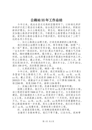 公路站XX年工作总结